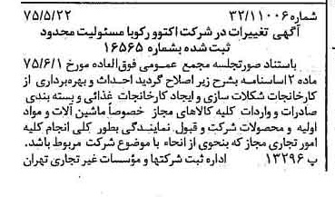 خبر روزنامه رسمی شماره 14990 چاپ شده در تاريخ 1375/05 درباره شرکت اکتوورکو