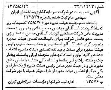 خبر روزنامه رسمی شماره 14990 چاپ شده در تاريخ 1375/05 درباره شرکت سرمایه گذاری ساختمان ایران