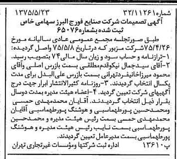 خبر روزنامه رسمی شماره 14991 چاپ شده در تاريخ 1375/06 درباره شرکت صنایع فورج البرز