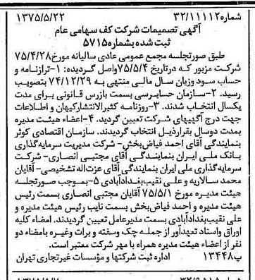 خبر روزنامه رسمی شماره 14991 چاپ شده در تاريخ 1375/06 درباره شرکت کف
