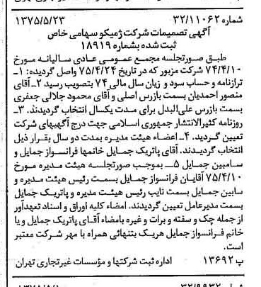 خبر روزنامه رسمی شماره 14991 چاپ شده در تاريخ 1375/06 درباره شرکت ژمیکو