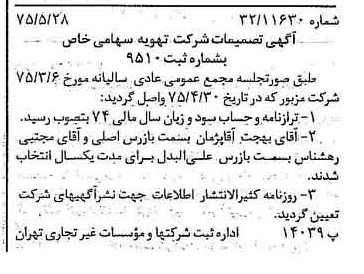 خبر روزنامه رسمی شماره 14993 چاپ شده در تاريخ 1375/06 درباره شرکت تهویه