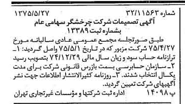خبر روزنامه رسمی شماره 14993 چاپ شده در تاريخ 1375/06 درباره شرکت چرخشگر
