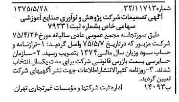 خبر روزنامه رسمی شماره 14993 چاپ شده در تاريخ 1375/06 درباره شرکت پژوهش و نو آوری صنایع آموزشی