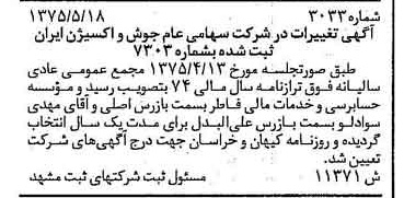 خبر روزنامه رسمی شماره 14993 چاپ شده در تاريخ 1375/06 درباره شرکت جوش و اکسیژن ایران