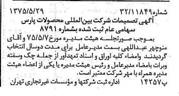 خبر روزنامه رسمی شماره 14994 چاپ شده در تاريخ 1375/06 درباره شرکت بین المللی محصولات پارس