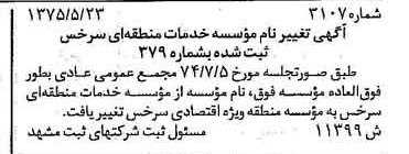 خبر روزنامه رسمی شماره 14994 چاپ شده در تاريخ 1375/06 درباره مؤسسه منطقه ویژه اقتصادی سرخس