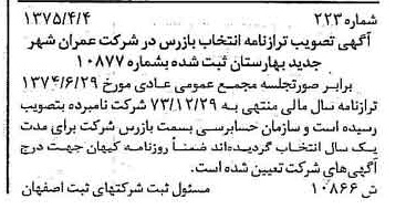 خبر روزنامه رسمی شماره 14994 چاپ شده در تاريخ 1375/06 درباره شرکت عمران شهر جدید بهارستان
