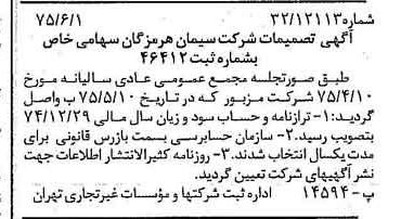 خبر روزنامه رسمی شماره 14996 چاپ شده در تاريخ 1375/06 درباره شرکت سیمان هرمزگان