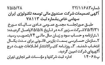 خبر روزنامه رسمی شماره 14996 چاپ شده در تاريخ 1375/06 درباره شرکت صندوق مالی توسعه تکنولوژی ایران