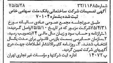 خبر روزنامه رسمی شماره 14996 چاپ شده در تاريخ 1375/06 درباره شرکت ساختمانی بانک ملت
