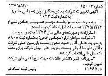 خبر روزنامه رسمی شماره 14996 چاپ شده در تاريخ 1375/06 درباره شرکت معادن منگنز ایران