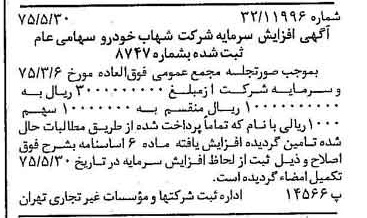 خبر روزنامه رسمی شماره 14997 چاپ شده در تاريخ 1375/06 درباره شرکت شهاب خودرو