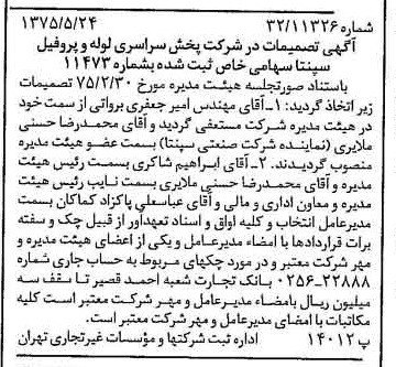 خبر روزنامه رسمی شماره 14997 چاپ شده در تاريخ 1375/06 درباره شرکت پخش سراسری لوله و پروفیل سپنتا