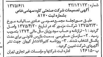 خبر روزنامه رسمی شماره 14997 چاپ شده در تاريخ 1375/06 درباره شرکت صنعتی کاوه