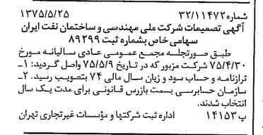 خبر روزنامه رسمی شماره 14997 چاپ شده در تاريخ 1375/06 درباره شرکت ملی مهندسی و ساختمان نفت ایران