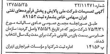 خبر روزنامه رسمی شماره 14997 چاپ شده در تاريخ 1375/06 درباره شرکت ملی پالایش و پخش فرآورده های نفتی ایران