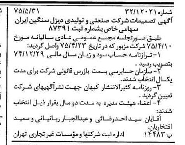 خبر روزنامه رسمی شماره 14997 چاپ شده در تاريخ 1375/06 درباره شرکت صنعتی و تولیدی دیزل سنگین ایران