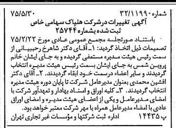 خبر روزنامه رسمی شماره 14999 چاپ شده در تاريخ 1375/06 درباره شرکت هلپاک