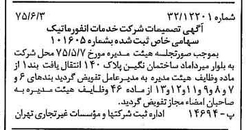 خبر روزنامه رسمی شماره 14999 چاپ شده در تاريخ 1375/06 درباره شرکت خدمات انفورماتیک