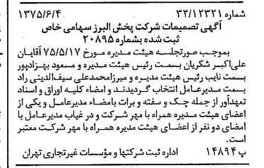 خبر روزنامه رسمی شماره 14999 چاپ شده در تاريخ 1375/06 درباره شرکت پخش البرز