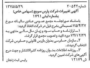 خبر روزنامه رسمی شماره 14999 چاپ شده در تاريخ 1375/06 درباره شرکت پارس سویچ