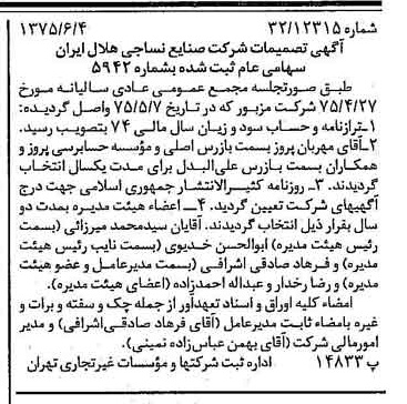 خبر روزنامه رسمی شماره 15001 چاپ شده در تاريخ 1375/06 درباره شرکت صنایع نساجی هلال ایران
