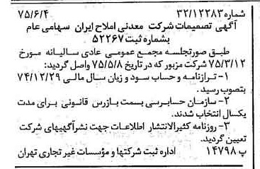 خبر روزنامه رسمی شماره 15001 چاپ شده در تاريخ 1375/06 درباره شرکت معدنی املاح ایران
