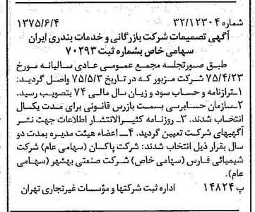 خبر روزنامه رسمی شماره 15001 چاپ شده در تاريخ 1375/06 درباره شرکت بازرگانی و خدمات بندری ایران