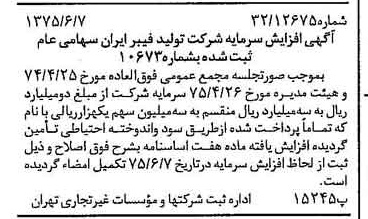 خبر روزنامه رسمی شماره 15002 چاپ شده در تاريخ 1375/06 درباره شرکت تولید فیبر ایران