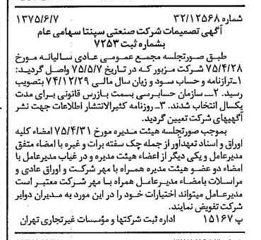 خبر روزنامه رسمی شماره 15002 چاپ شده در تاريخ 1375/06 درباره شرکت صنعتی سپنتا