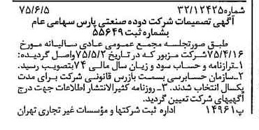 خبر روزنامه رسمی شماره 15002 چاپ شده در تاريخ 1375/06 درباره شرکت دوده صنعتی پارس