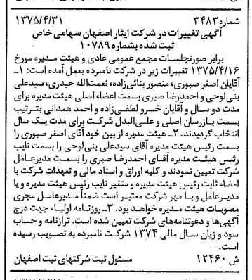خبر روزنامه رسمی شماره 15004 چاپ شده در تاريخ 1375/06 درباره شرکت ایثار اصفهان