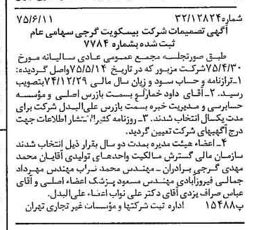 خبر روزنامه رسمی شماره 15005 چاپ شده در تاريخ 1375/06 دقت 100 درباره شرکت بیسکویت گرجی