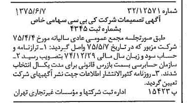 خبر روزنامه رسمی شماره 15005 چاپ شده در تاريخ 1375/06 درباره شرکت کی بی سی