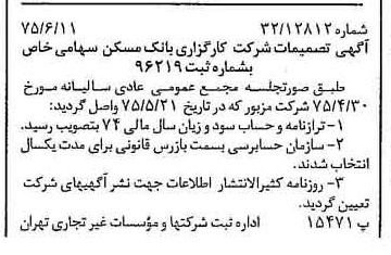 خبر روزنامه رسمی شماره 15005 چاپ شده در تاريخ 1375/06 درباره شرکت کارگزاری بانک مسکن