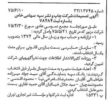 خبر روزنامه رسمی شماره 15006 چاپ شده در تاريخ 1375/06 درباره شرکت چاپ و نشر سپه