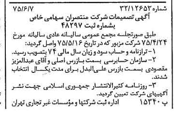 خبر روزنامه رسمی شماره 15006 چاپ شده در تاريخ 1375/06 درباره شرکت منتصران
