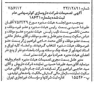 خبر روزنامه رسمی شماره 15007 چاپ شده در تاريخ 1375/06 درباره شرکت داروسازی کوثر