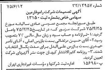 خبر روزنامه رسمی شماره 15007 چاپ شده در تاريخ 1375/06 درباره شرکت رامو فارمین