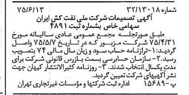 خبر روزنامه رسمی شماره 15007 چاپ شده در تاريخ 1375/06 درباره شرکت ملی نفتکش ایران