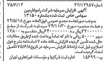 خبر روزنامه رسمی شماره 15007 چاپ شده در تاريخ 1375/06 درباره شرکت رامو فارمین