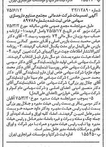 خبر روزنامه رسمی شماره 15007 چاپ شده در تاريخ 1375/06 درباره شرکت خدماتی مجتمع صنایع داروسازی