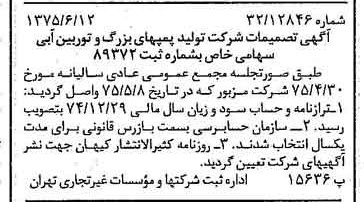 خبر روزنامه رسمی شماره 15008 چاپ شده در تاريخ 1375/06 درباره شرکت تولید پمپ های بزرگ و توربین آبی