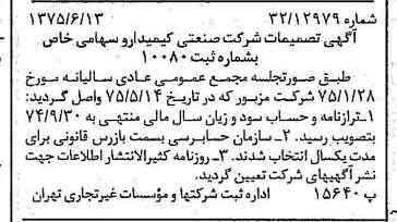 خبر روزنامه رسمی شماره 15008 چاپ شده در تاريخ 1375/06 درباره شرکت صنعتی کیمیدارو