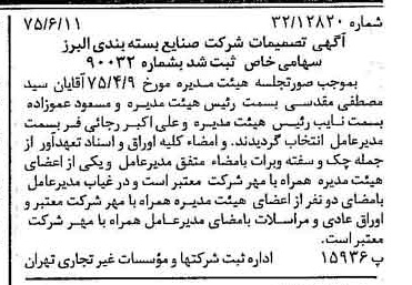 خبر روزنامه رسمی شماره 15008 چاپ شده در تاريخ 1375/06 درباره شرکت صنایع بسته بندی البرز
