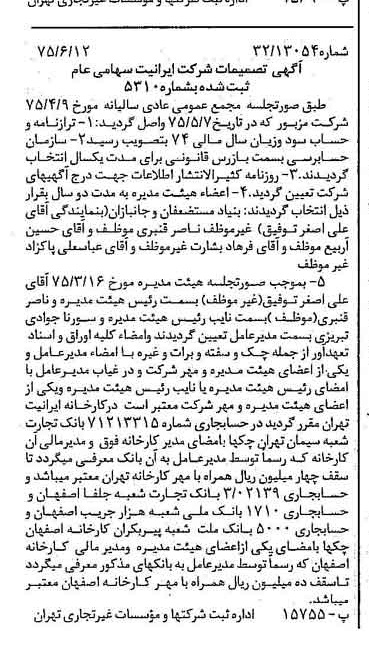 خبر روزنامه رسمی شماره 15008 چاپ شده در تاريخ 1375/06 درباره شرکت ایرانیت