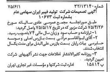 خبر روزنامه رسمی شماره 15009 چاپ شده در تاريخ 1375/06 درباره شرکت تولید فیبر ایران