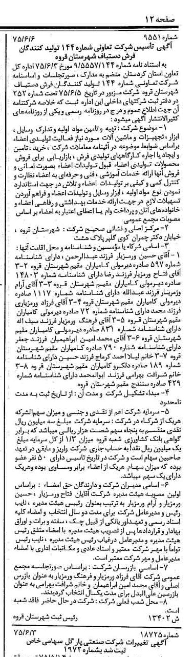 خبر روزنامه رسمی شماره 15009 چاپ شده در تاريخ 1375/06 درباره شرکت کارگزاری بانک کشاورزی