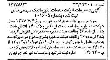 خبر روزنامه رسمی شماره 15010 چاپ شده در تاريخ 1375/06 درباره شرکت خدمات انفورماتیک